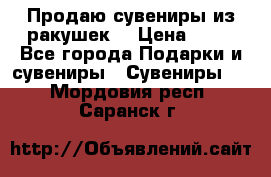 Продаю сувениры из ракушек. › Цена ­ 50 - Все города Подарки и сувениры » Сувениры   . Мордовия респ.,Саранск г.